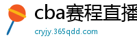 cba赛程直播